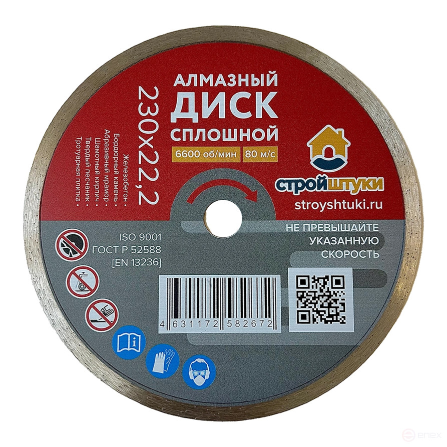Диск алмазный 230 мм сплошной Стройштуки