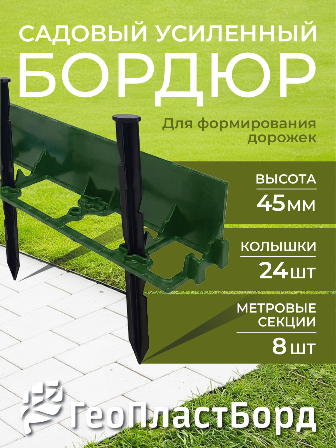 Бордюр садовый пластиковый 8 метров высота 45 мм с кольями цвет зеленый