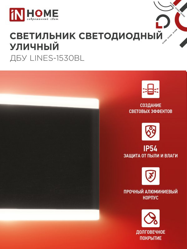 Светильник уличный светодиодный ДБУ LINES-1530BL 15Вт 3000К IP54 черный IN HOME