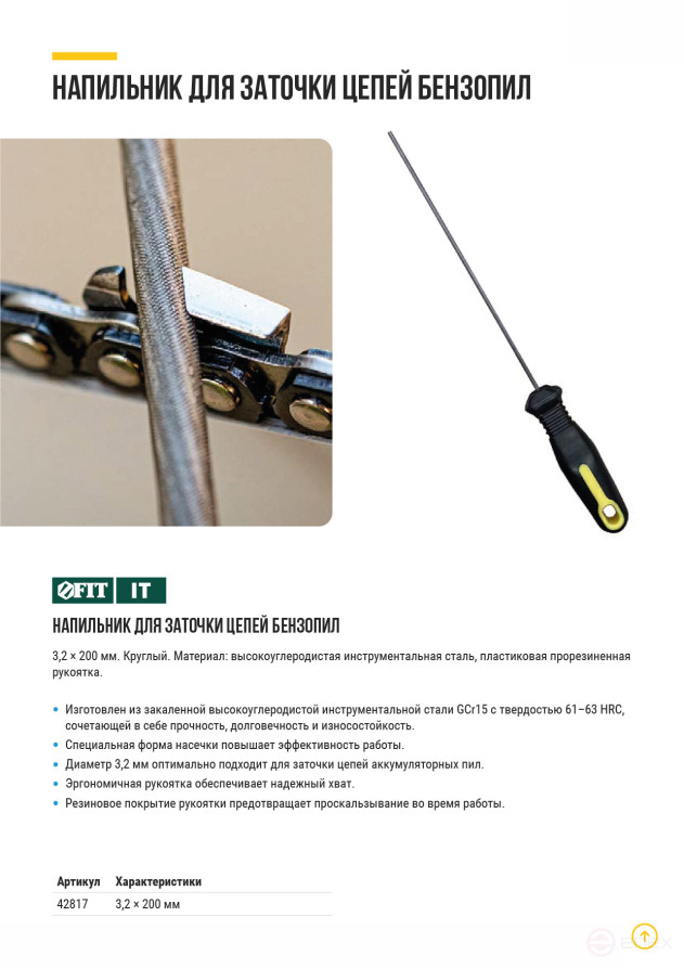 Напильник для заточки цепей бензопил круглый, с прорезиненной ручкой 200 х 3,2 мм