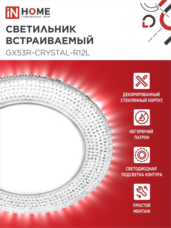 Светильник встраиваемый GX53R-crystal R12L с подсветкой 4К под лампу GX53 Прозрачный/Хром IN HOME