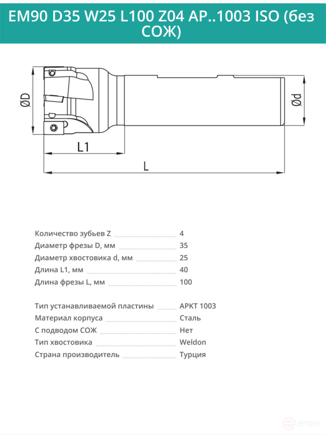 Концевая фреза корпусная 35 мм, 4 зуба, L 100 мм / EM90 D35 W25 L100 Z04 AP..1003 ISO (без СОЖ)