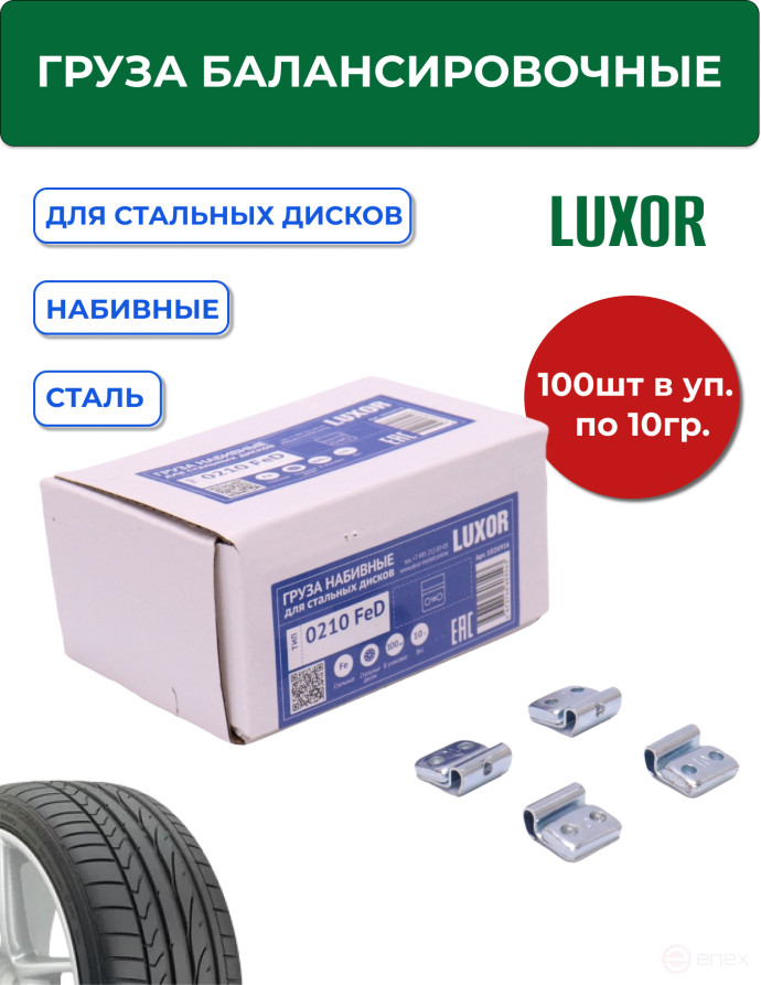 ACG 0210 FeD LUXOR Груза набивные 10 г стальные для стальных дисков (уп. 100 шт) 1026916