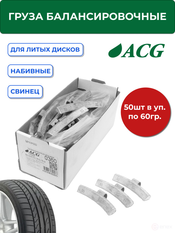 ACG 0360 Груза набивные 60 г свинцовые для литых дисков (уп. 50 шт) 1025668