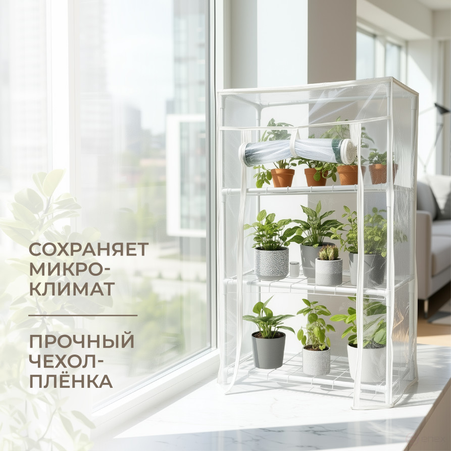 Greenhouse greenhouse on the windowsill Geoplastboard 46x24x75 cm 3 shelves color white