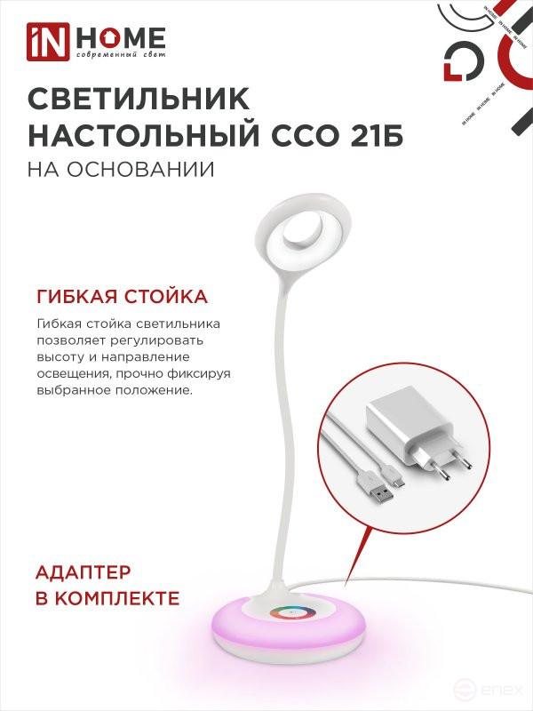Светильник настольный светодиодный PLUS ССО-21Б 8Вт 640Лм RGB, сенсор, адаптер БЕЛЫЙ IN HOME