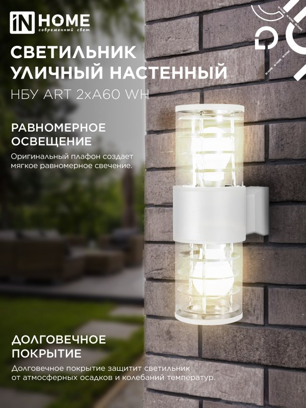 Светильник уличный настенный двусторонний НБУ ART-2хA60-WH алюминиевый белый IP54 IN HOME