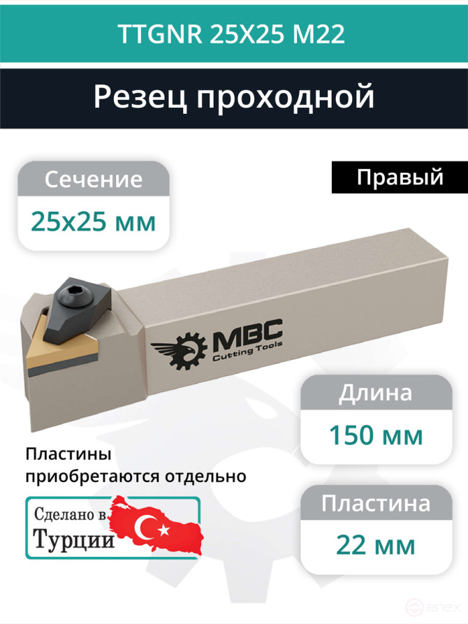 TTGNR 25X25 M22 резец токарный проходной правый 25x25 мм / пластина 22 мм, TNMG 2204**