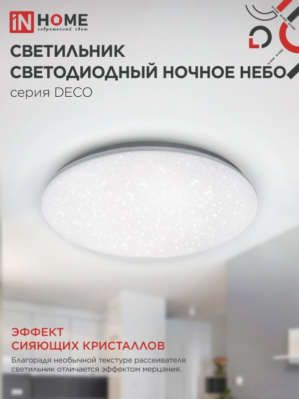 Светильник светодиодный серии DECO НОЧНОЕ НЕБО 24Вт 230В 4000К 2160Лм 330х55мм IN HOME
