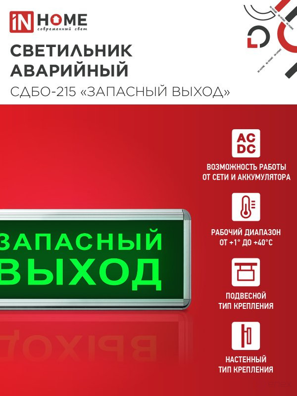 Светильник светодиодный аварийный СДБО-215 "ЗАПАСНЫЙ ВЫХОД" 3 часа NI-CD AC/DC IN HOME