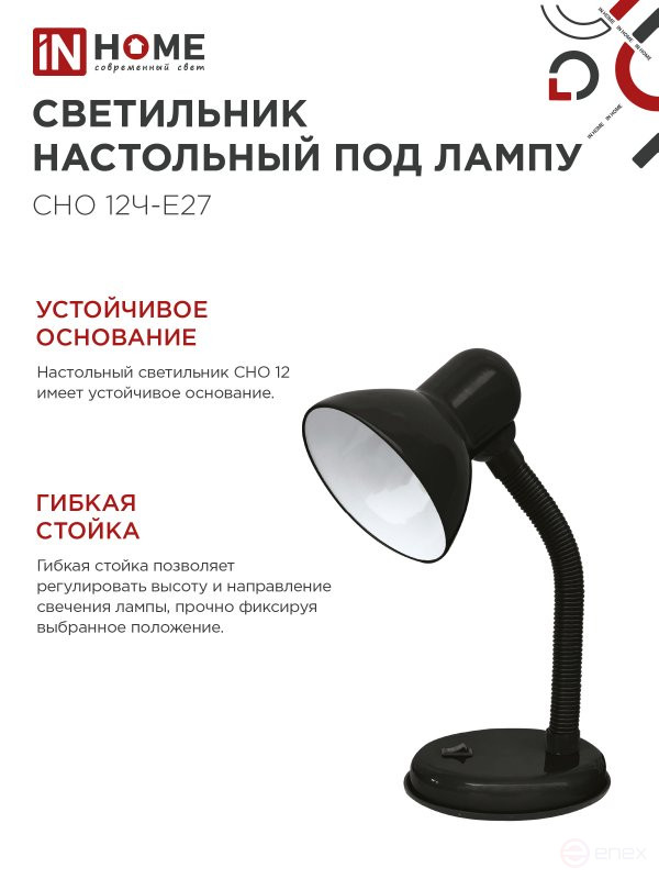 Светильник настольный под лампу на основании СНО 12Ч-E27 ЧЕРНЫЙ (коробка) IN HOME