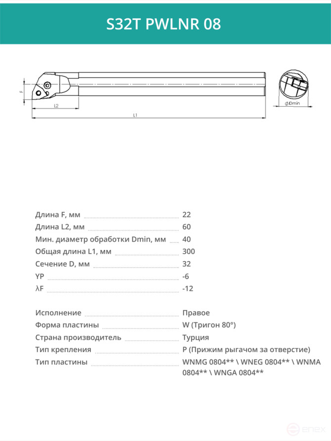 S32T PWLNR 08 внутренний токарный расточной резец правый, 32 мм / пластина WNMG 0804**