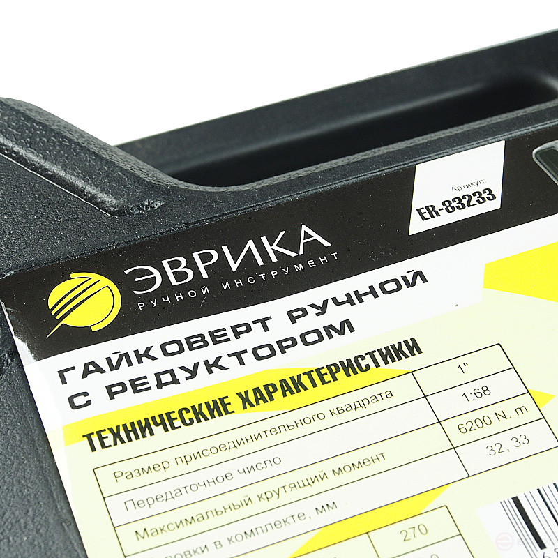 Гайковерт ER-83233 ручной с редуктором (Головки-32мм и 33мм, длина-270мм, передаточное число 1:68, 6200 Н/м) ЭВРИКА /1/3/