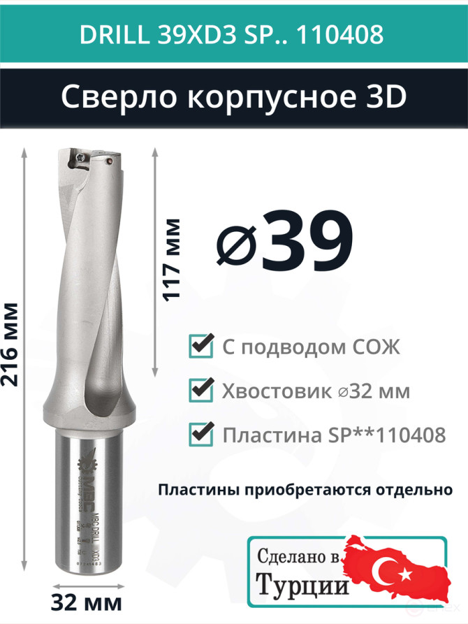DRILL 39XD3 SP.. 110408 сверло корпусное - 39 мм / пластина SPMX 110408; SPMT 110408