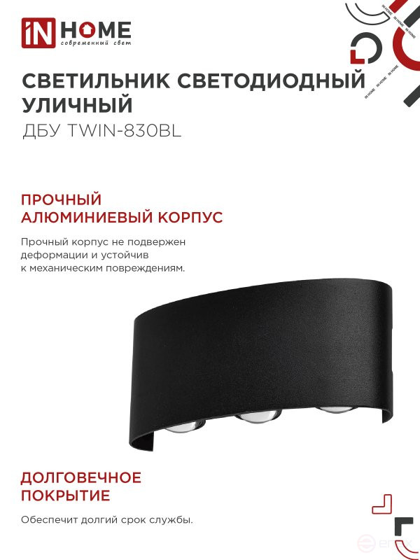 Светильник уличный светодиодный ДБУ TWIN-830BL 8Вт 3000К IP54 черный IN HOME