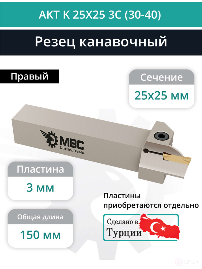 AKT K 25X25 3C (30-40) резец токарный правый для торцевых канавок 25x25 мм / пластина MGMN300
