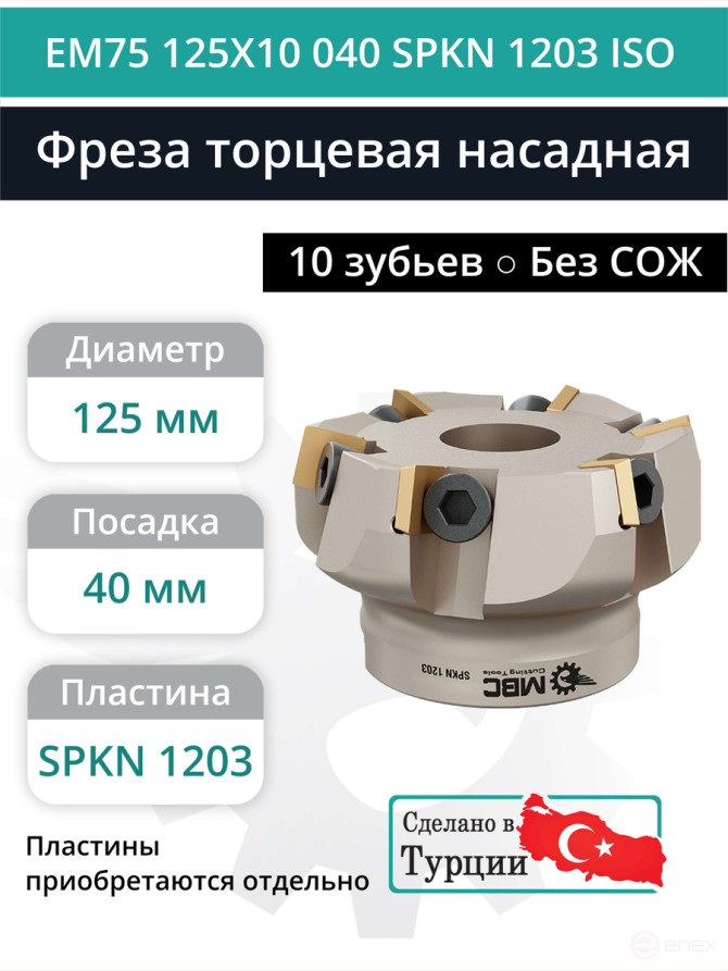 Фреза торцевая насадная 125 мм, посадка 40 мм, 10 зубьев EM75 125X10 040 SPKN 1203 ISO (без СОЖ) под пластину ISO