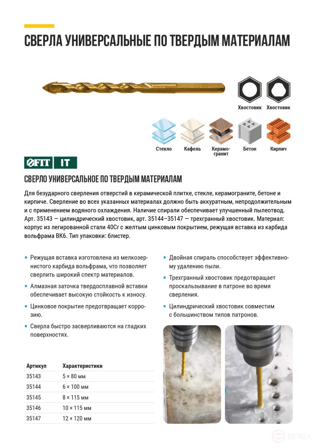 Сверло универсальное по кафелю, стеклу, керамограниту, бетону, кирпичу, трехгранный хвостовик, 10 х 115 мм