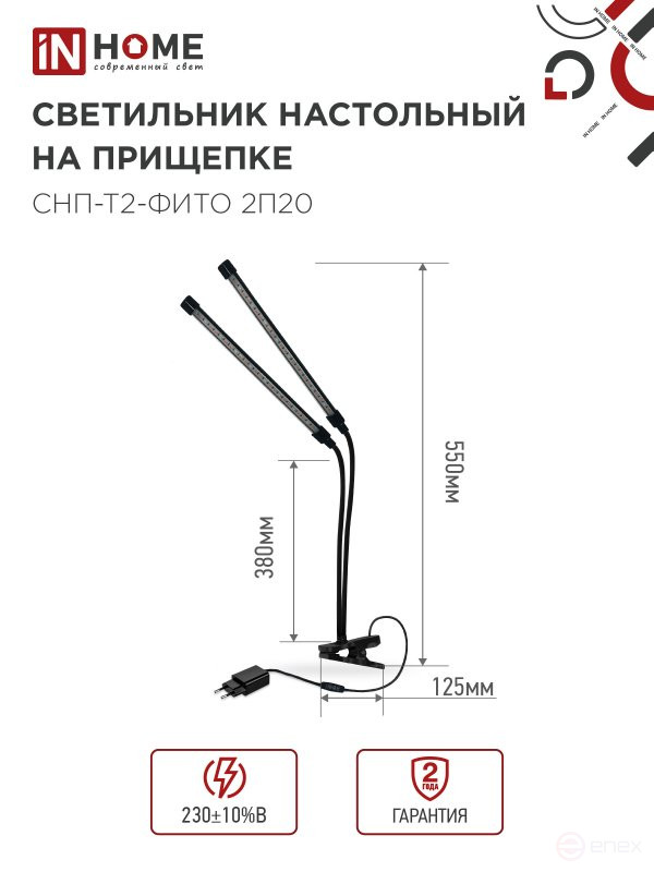 Светильник настольный на прищепке светодиодный СНП-Т2-ФИТО 2П20 красно-синий 20Вт 2 плафона, пульт на шнуре IN HOME