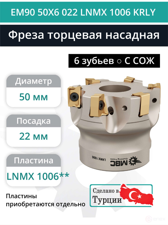 Фреза торцевая насадная 50 мм, посадка 22 мм, 6 зубьев EM90 50X6 022 LNMX 1006 KRLY (с СОЖ) под пластину KORLOY