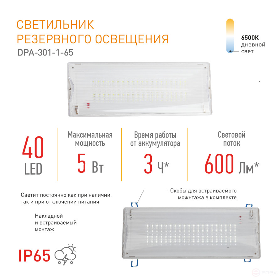 Emergency Lamp LED ERA DPA-301-1-65 permanent/Non-permanent 40LED 3H IP65