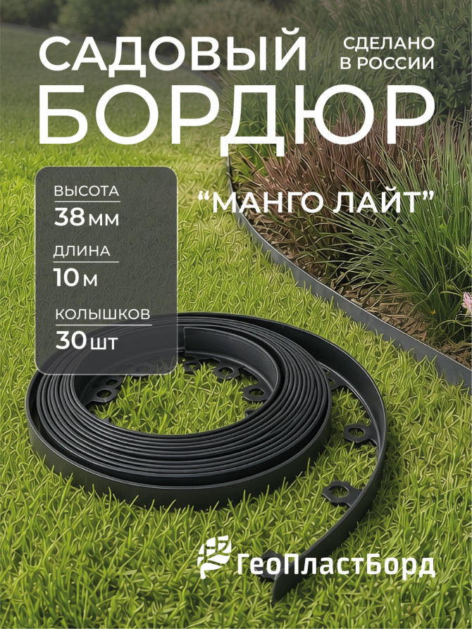 Plastic garden border MANGO LIGHT 10 m height 38 mm black