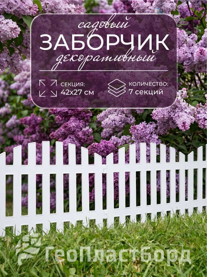 Заборчик садовый декоративный 310х27 см белый