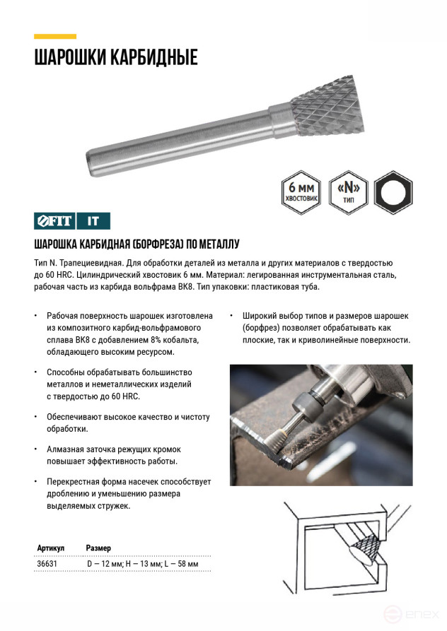 Carbide ball, 6 mm pin, type "N", trapezoidal 12x13x58 mm