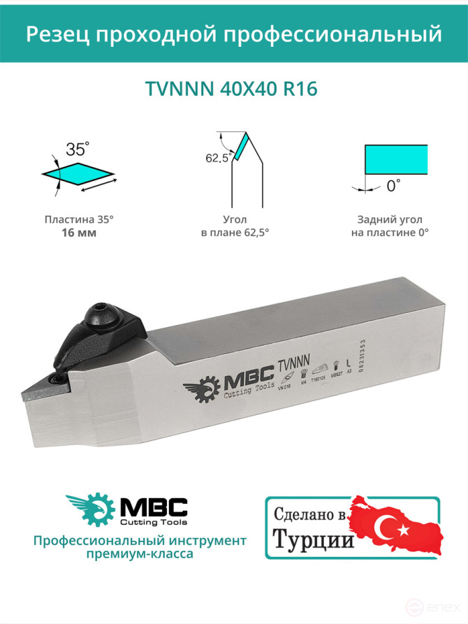 TVNNN 40X40 R16 резец токарный проходной нейтральный 40x40 мм / пластина 16 мм, VNMG 1604**