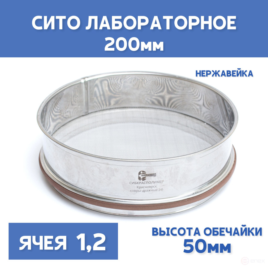 Сито лабораторное 200x50 мм, ячея 1,2 мм, нержавеющая сталь