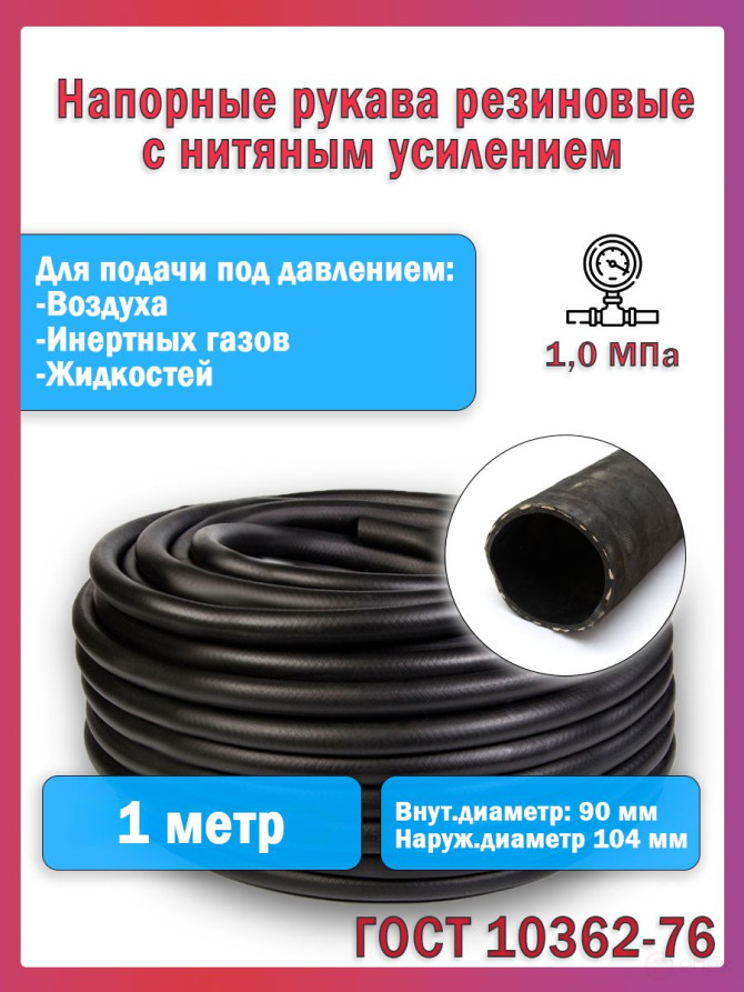 Топливный шланг/рукав маслобензостойкий внутренний диаметр 90 мм. 1 Метр