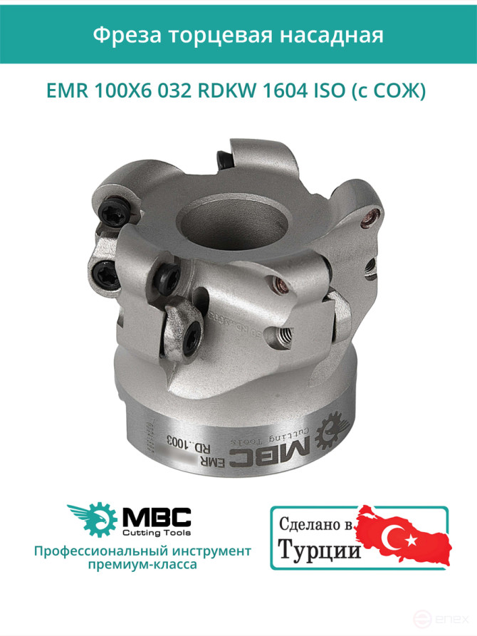 Фреза торцевая насадная 100 мм, посадка 32 мм, 6 зубьев EMR 100X6 032 RDKW 1604 ISO (с СОЖ) под пластину ISO