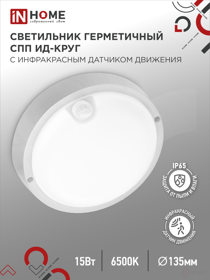 LED Sealed Lamp SPP ID-1565-KRUG 15W 6500K 1350Lm with Infrared sensor IP65 140mm IN HOME