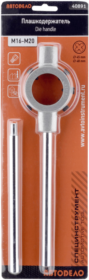 Плашкодержатель М16-М20 D-45мм (АвтоDело) 40891