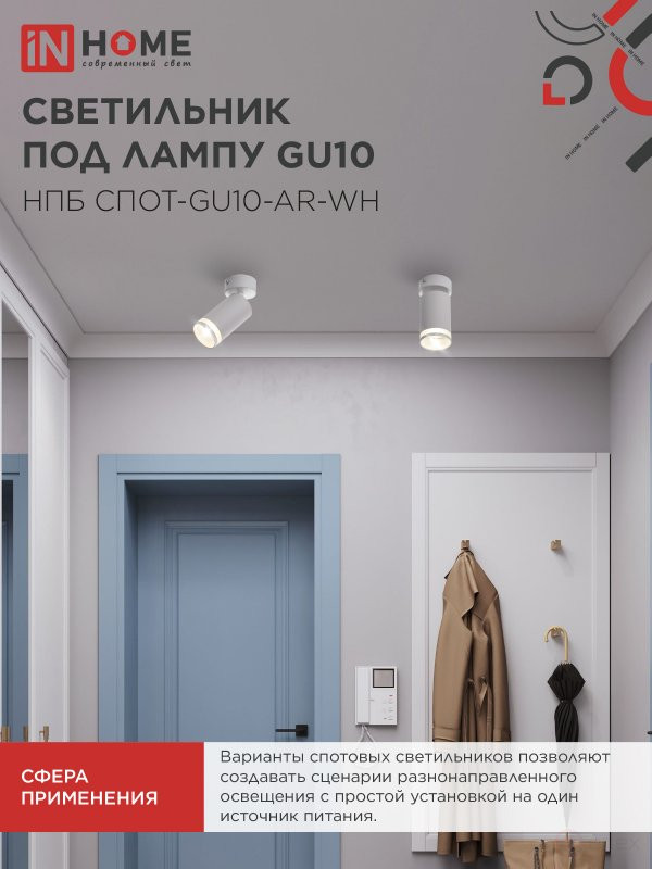 Светильник потолочный НПБ СПОТ-GU10-AR-WH под GU10 55х55x140мм белый IN HOME