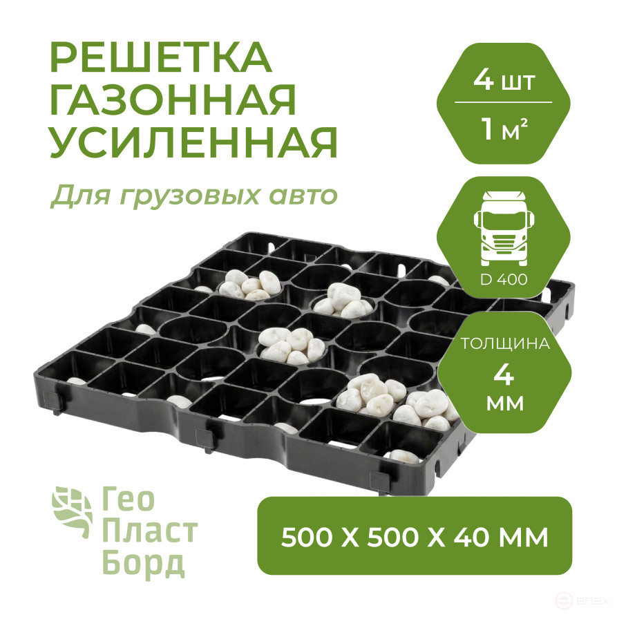 Газонная решетка усиленная для дорожек 500х500х40 мм комплект 4 штуки цвет чёрный
