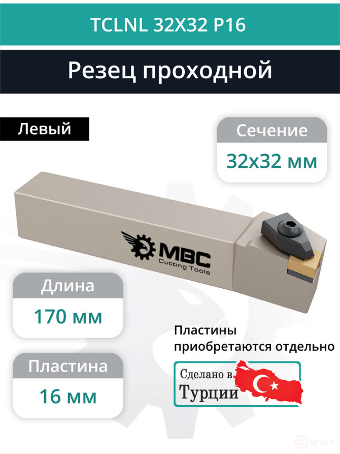 TCLNL 32X32 P16 резец токарный проходной левый 32x32 мм / пластина 16 мм, CNMG 1606**