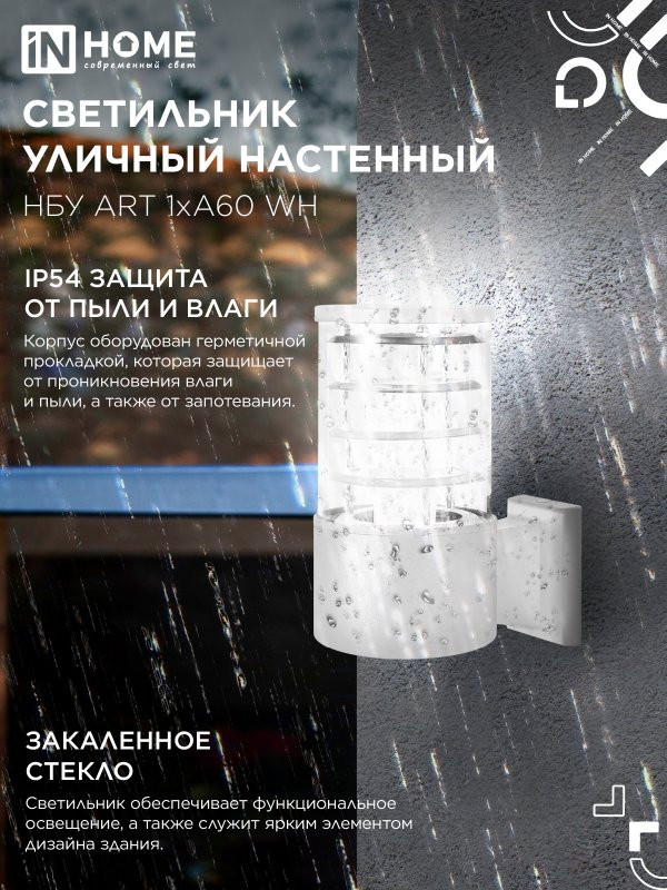 Светильник уличный настенный односторонний НБУ ART-1хA60-WH алюминиевый белый IP54 IN HOME