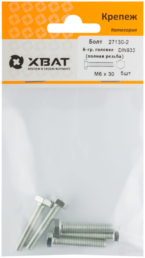 Болт 6-гранная головка (полная резьба) М6 х 30 (фасовка 5 шт ) DIN933