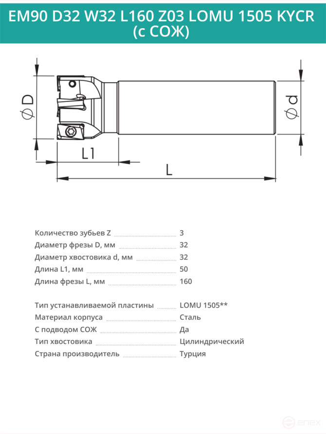 Концевая фреза корпусная 32 мм, 3 зуба, L 160 мм / EM90 D32 W32 L160 Z03 LOMU 1505 KYCR (с СОЖ)