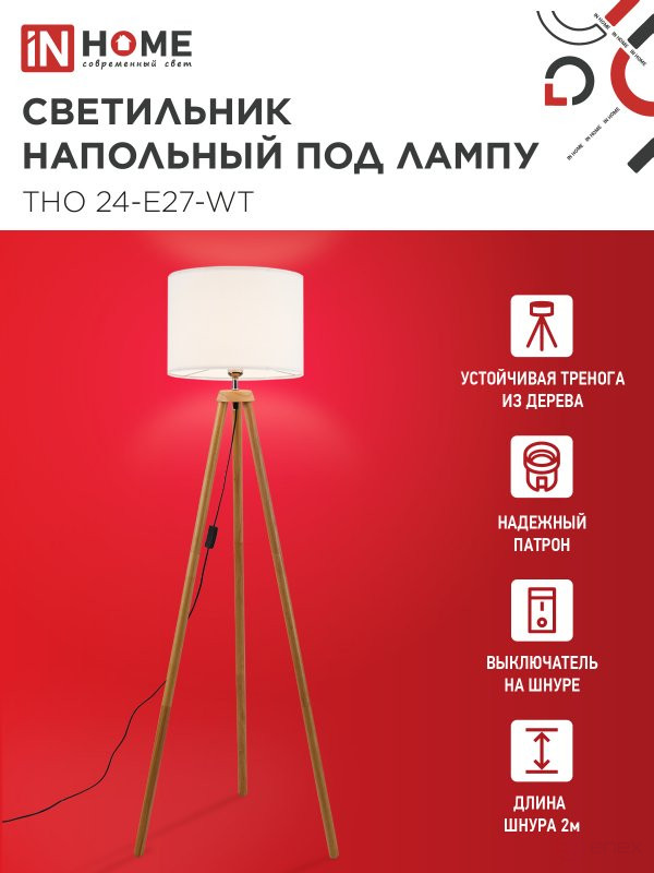 Светильник напольный под лампу ТНО 24-Е27-WT 230В белый абажур, деревянная тренога IN HOME