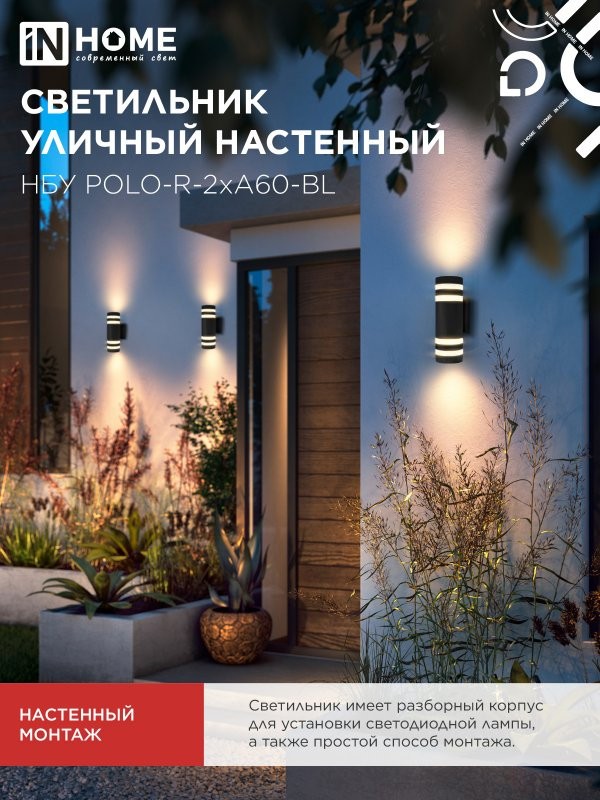 Светильник уличный настенный двусторонний НБУ POLO-R-2хA60-BL алюминиевый черный IP54 IN HOME