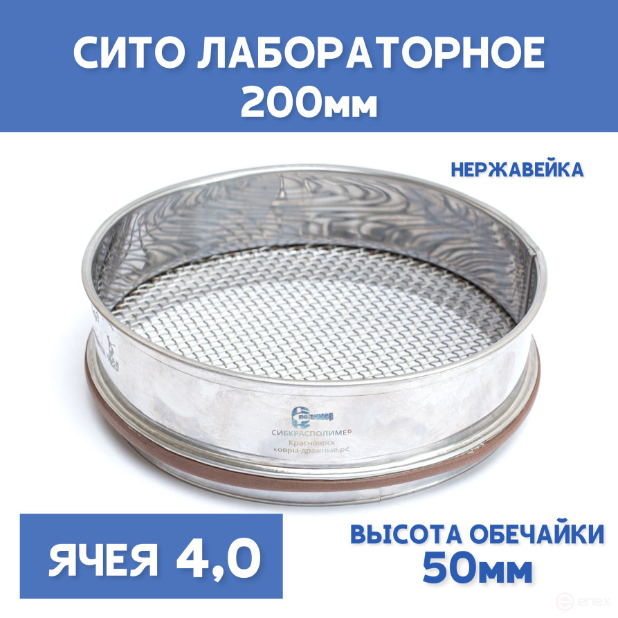 Сито лабораторное 200x50 мм, ячея 4,0 мм, нержавеющая сталь
