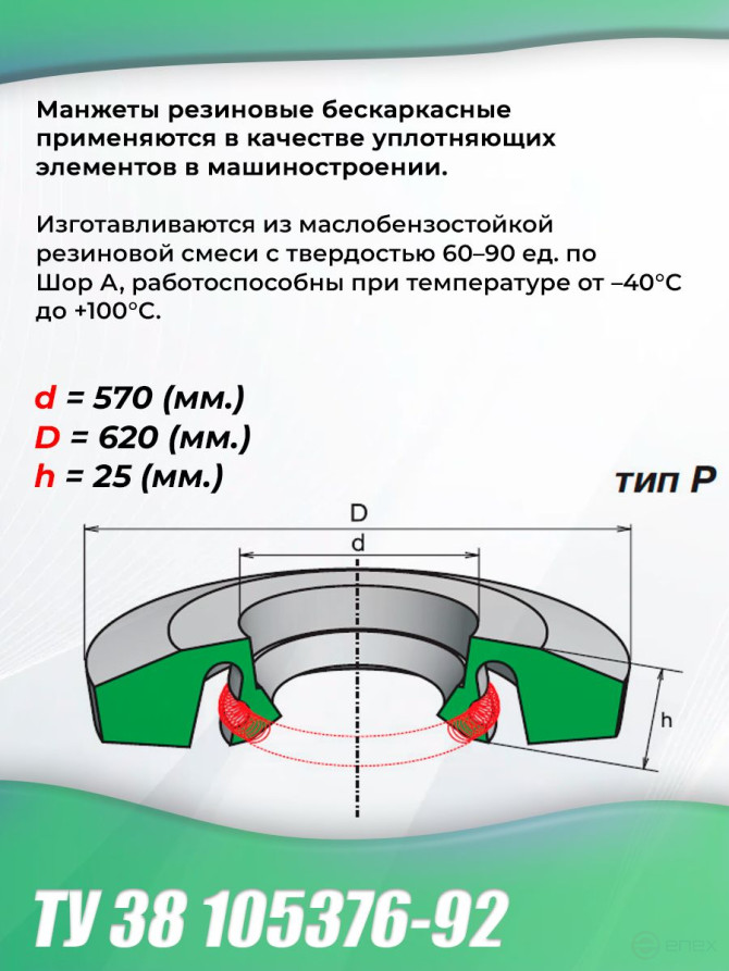 Cuffs 570-620-25 frameless TU 38 105376-92. Type: P. 1 piece.