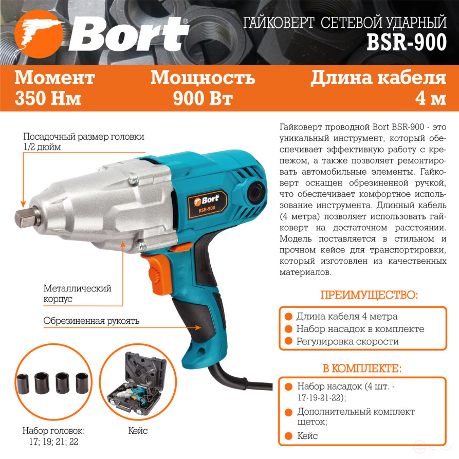 Wrench network impact BORT BSR-900
