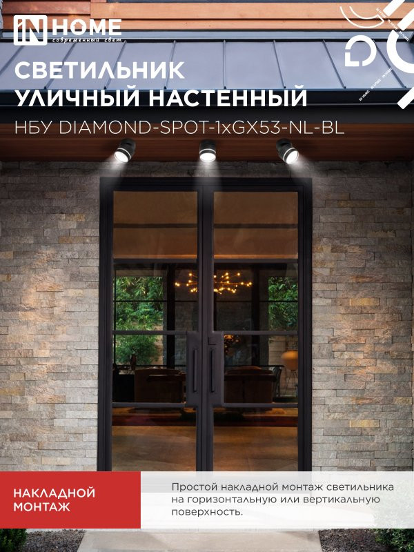 Светильник уличный настенный поворотный НБУ DIAMOND-SPOT-1xGX53-NL-BL с подсветкой черный IP54 IN HOME
