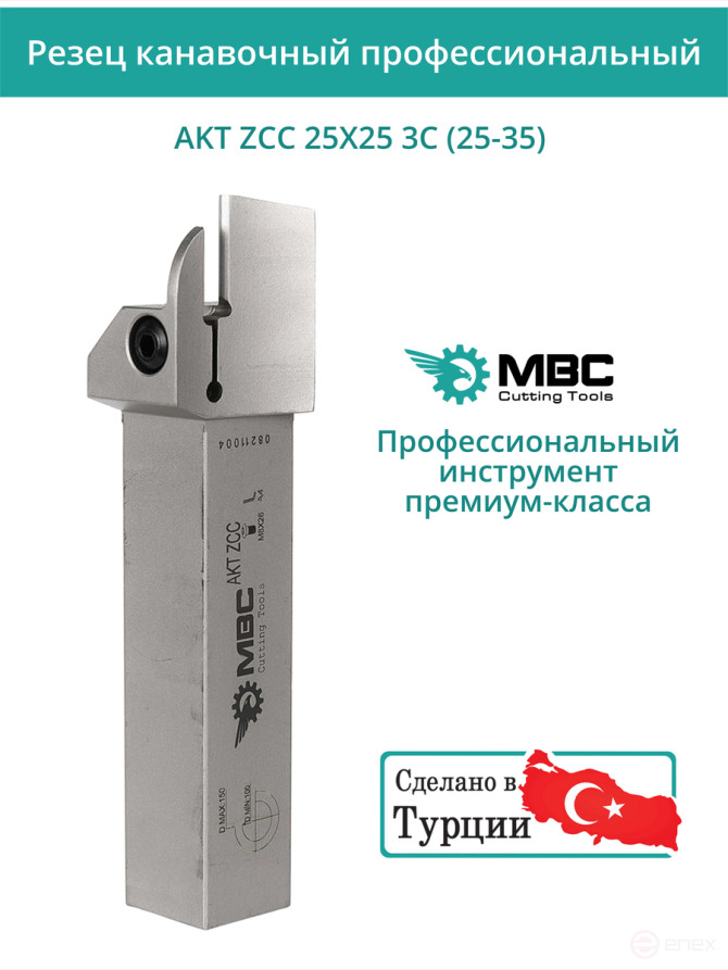 AKT ZCC 25X25 3C (25-35) резец токарный правый для торцевых канавок 25x25 мм / пластина ZT*D03***
