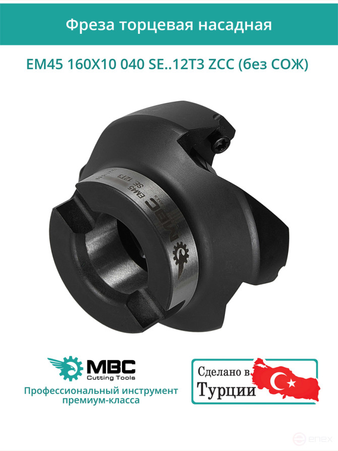 Фреза торцевая насадная 160 мм, посадка 40 мм, 10 зубьев EM45 160X10 040 SE..12T3 ZCC (без СОЖ) под пластину ZCC-CT