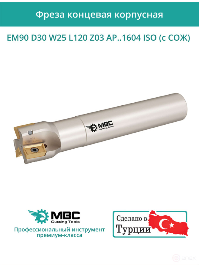 Концевая фреза корпусная 30 мм, 3 зуба, L 120 мм / EM90 D30 W25 L120 Z03 AP..1604 ISO (с СОЖ)