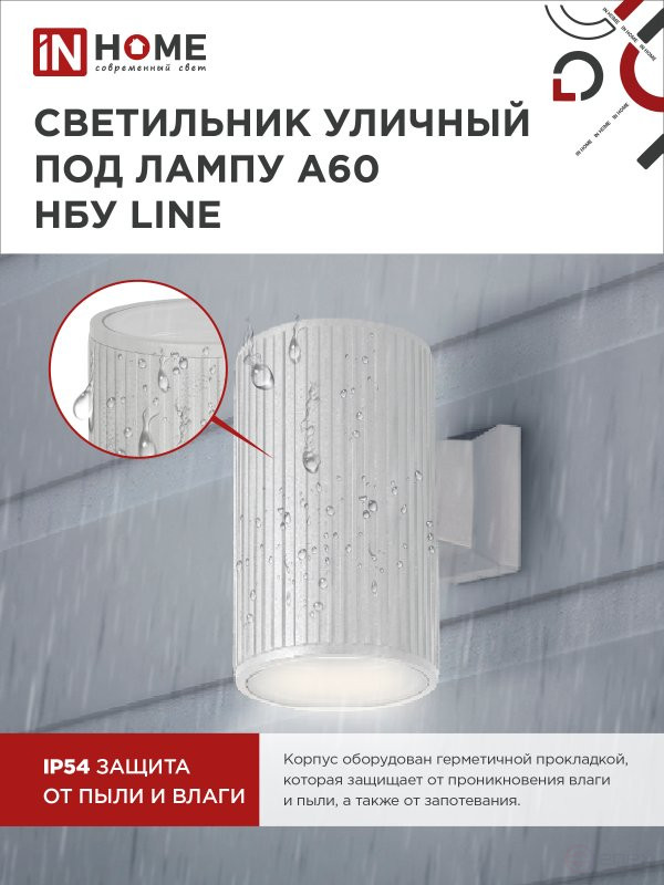 Светильник уличный настенный односторонний НБУ LINE-1хA60-WH алюминиевый белый IP54 IN HOME